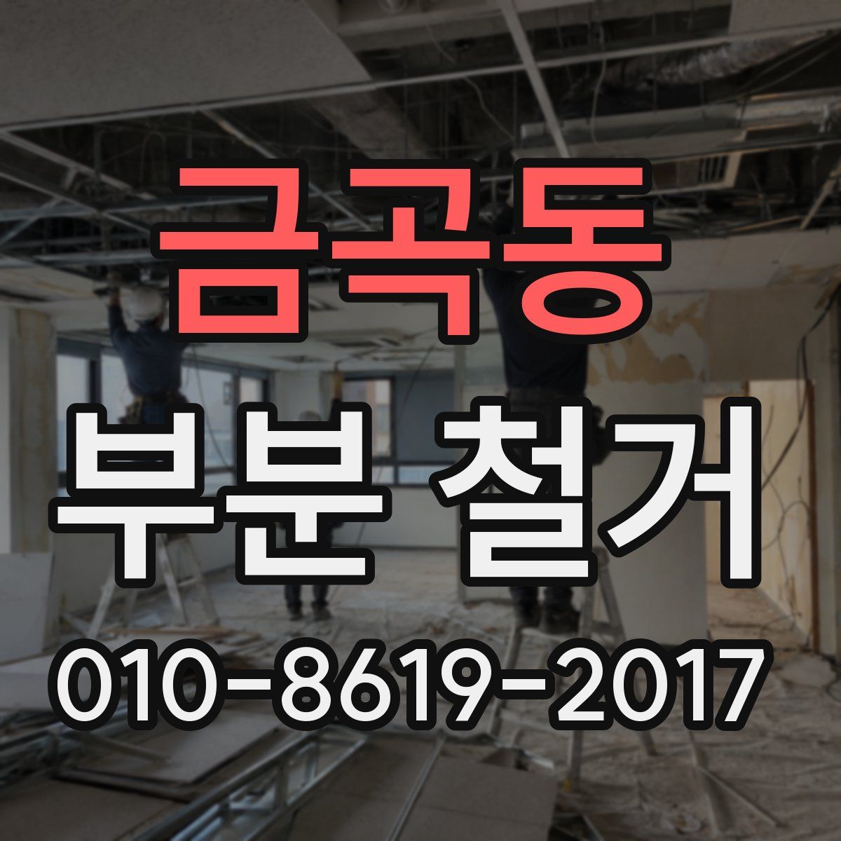 금곡동 부분 철거