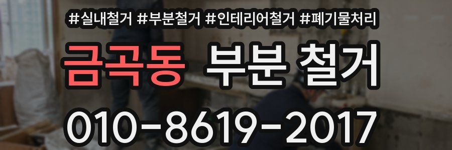 금곡동 부분 철거