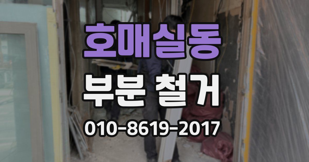 호매실동 부분 철거