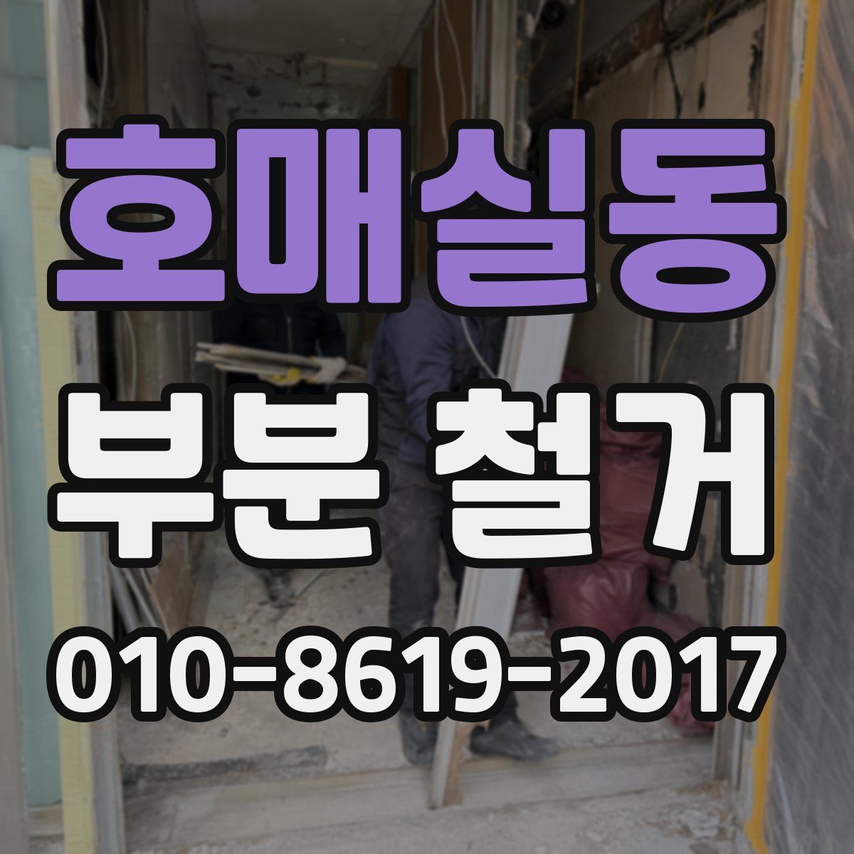 호매실동 부분 철거