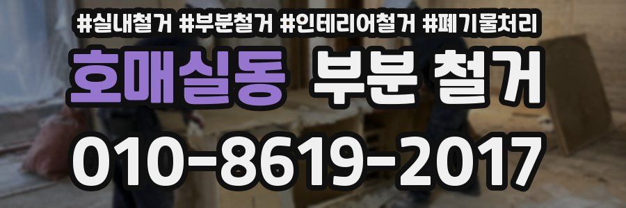 호매실동 부분 철거