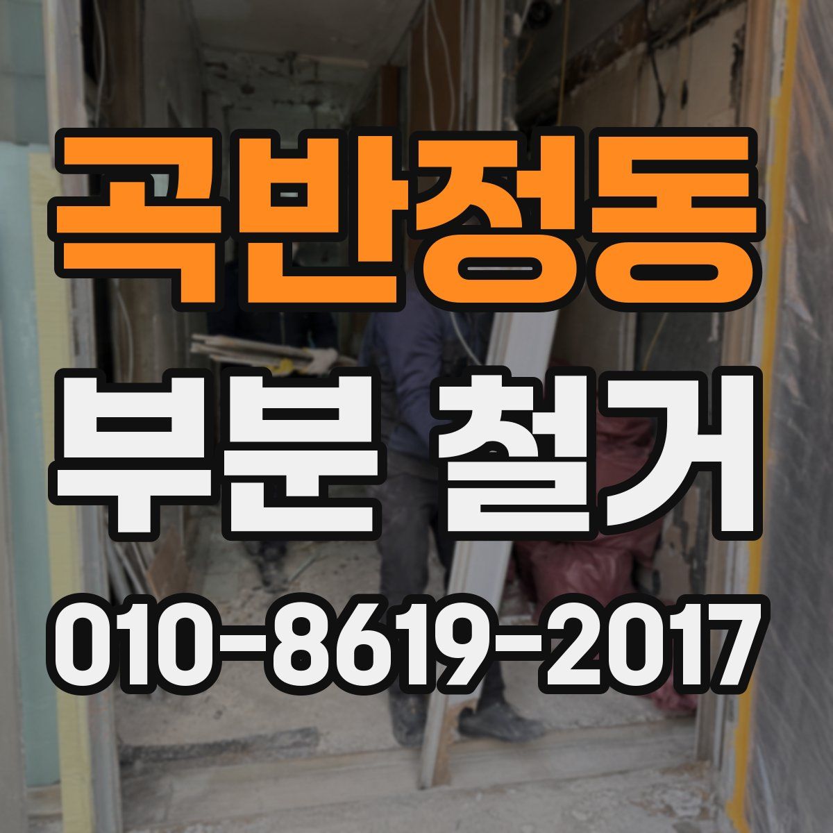 곡반정동 부분 철거