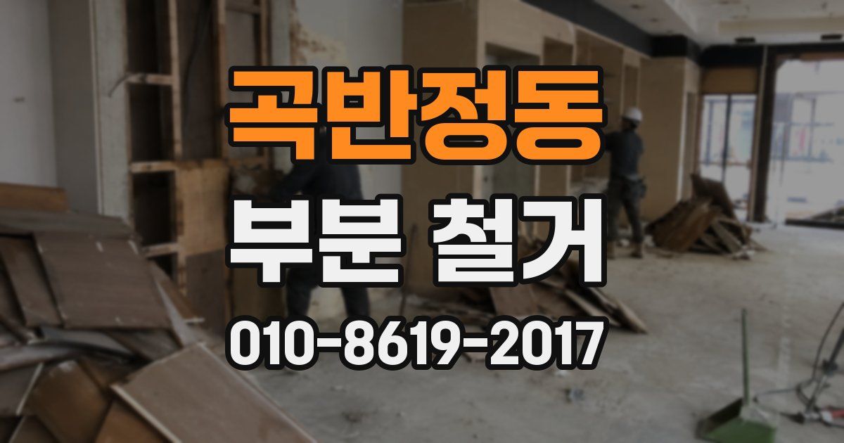 곡반정동 부분 철거