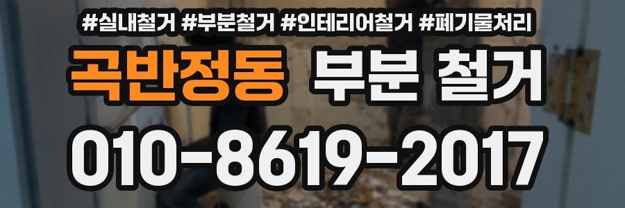 곡반정동 부분 철거