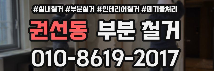권선동 부분 철거