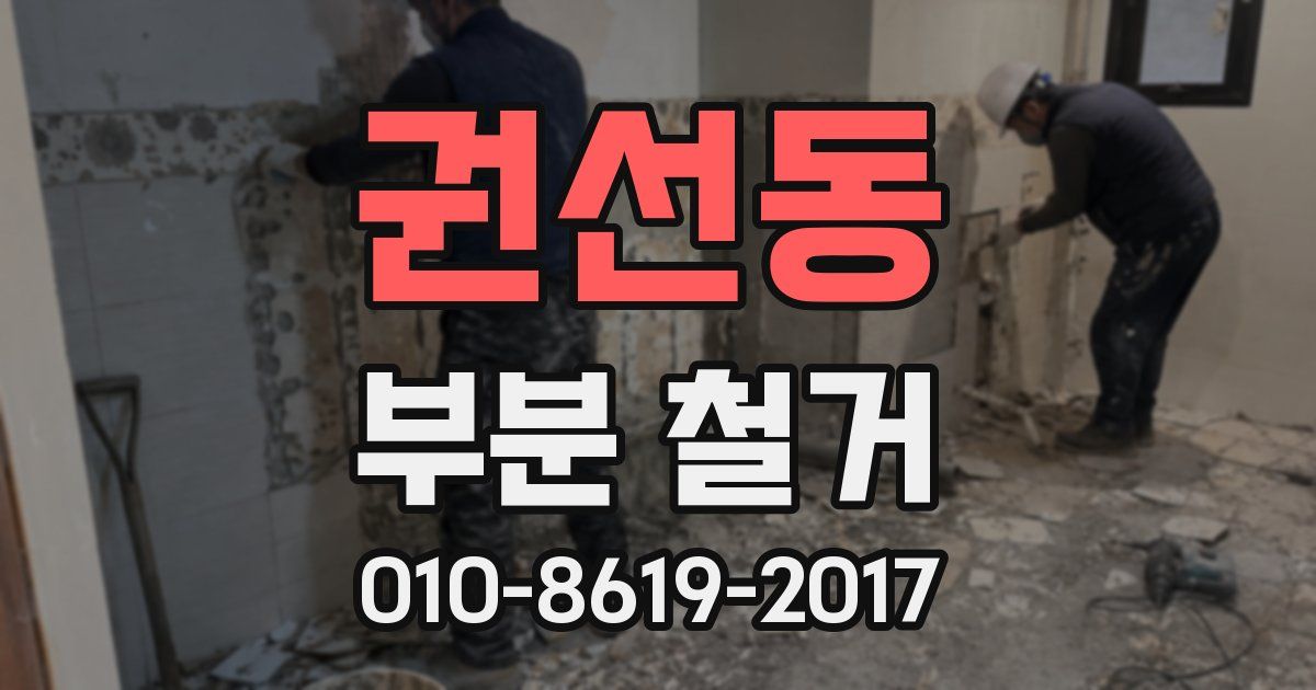 권선동 부분 철거