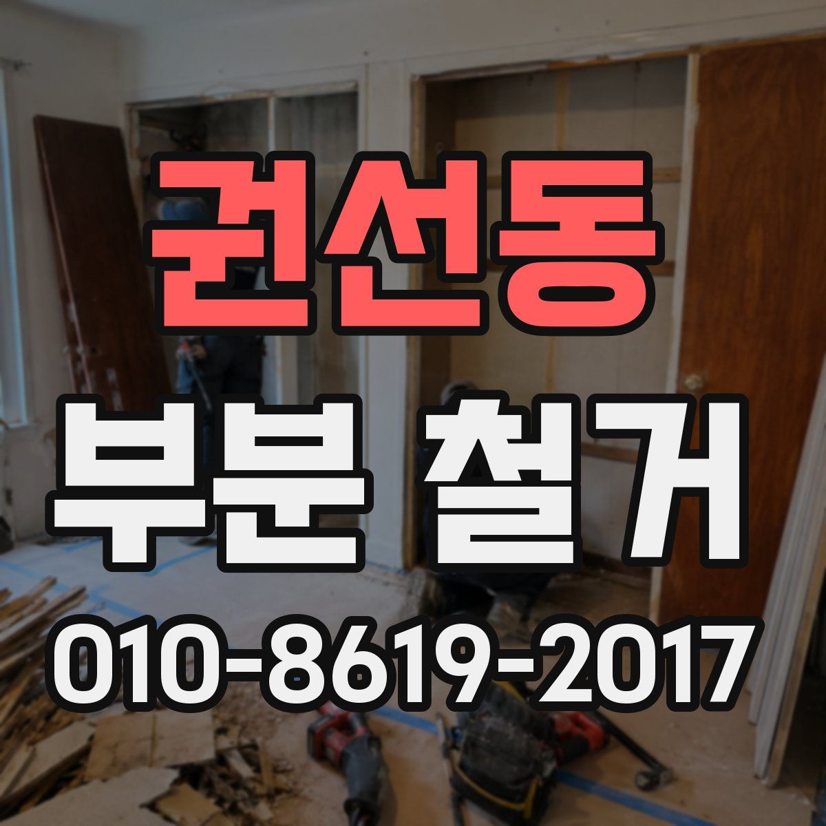 권선동 부분 철거