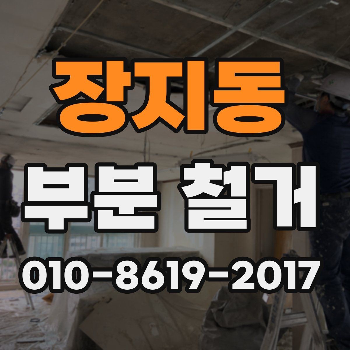 장지동 부분 철거 대상이 되는 공간별 사례