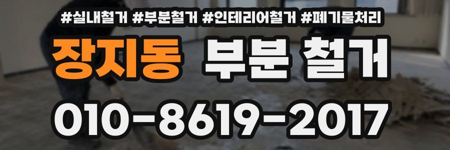 장지동 부분 철거