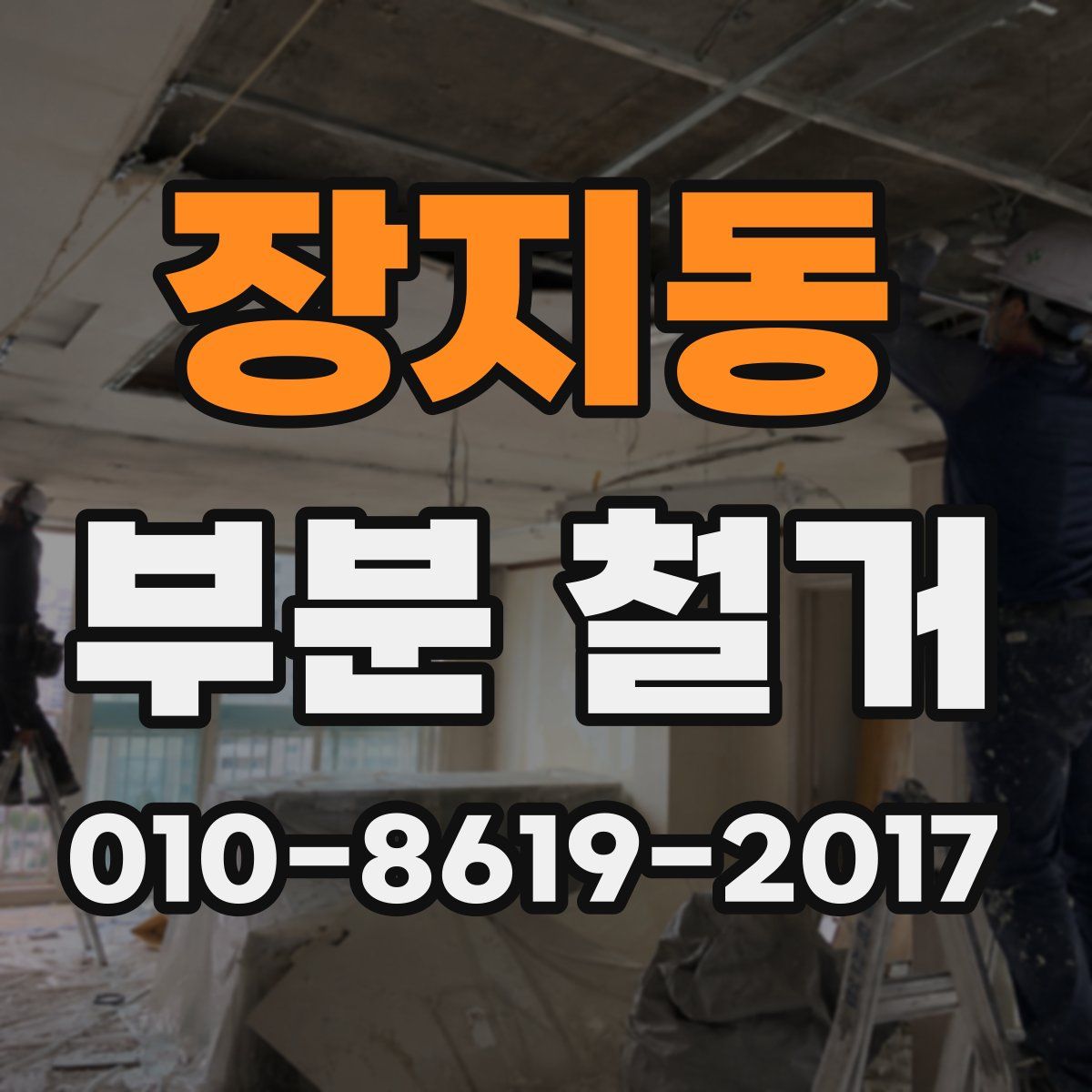 장지동 부분 철거
