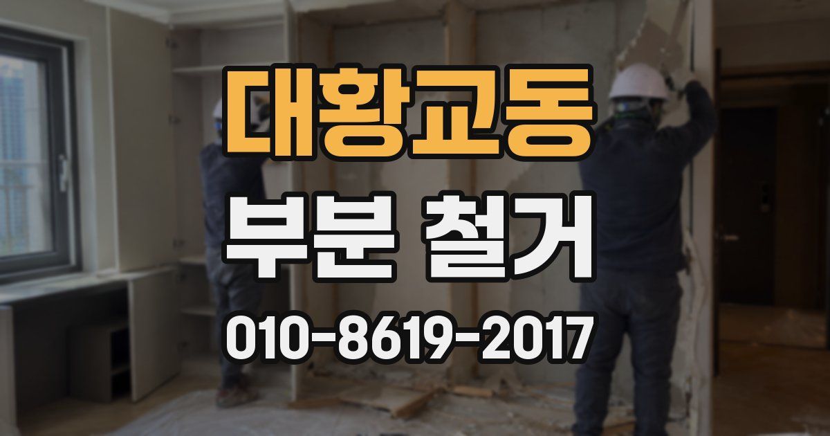 대황교동 부분 철거