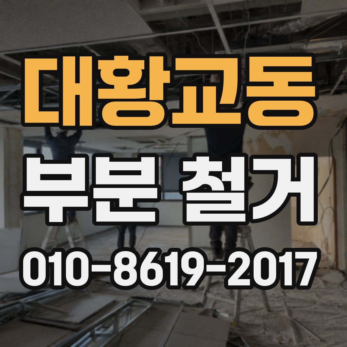대황교동 부분 철거
