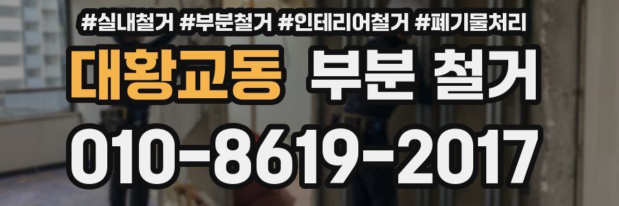 대황교동 부분 철거