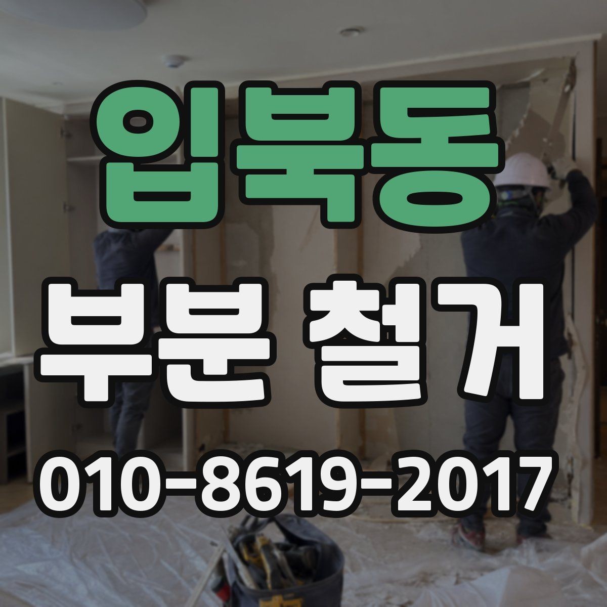 입북동 부분 철거 공사 중 안전사고를 줄이는 방법