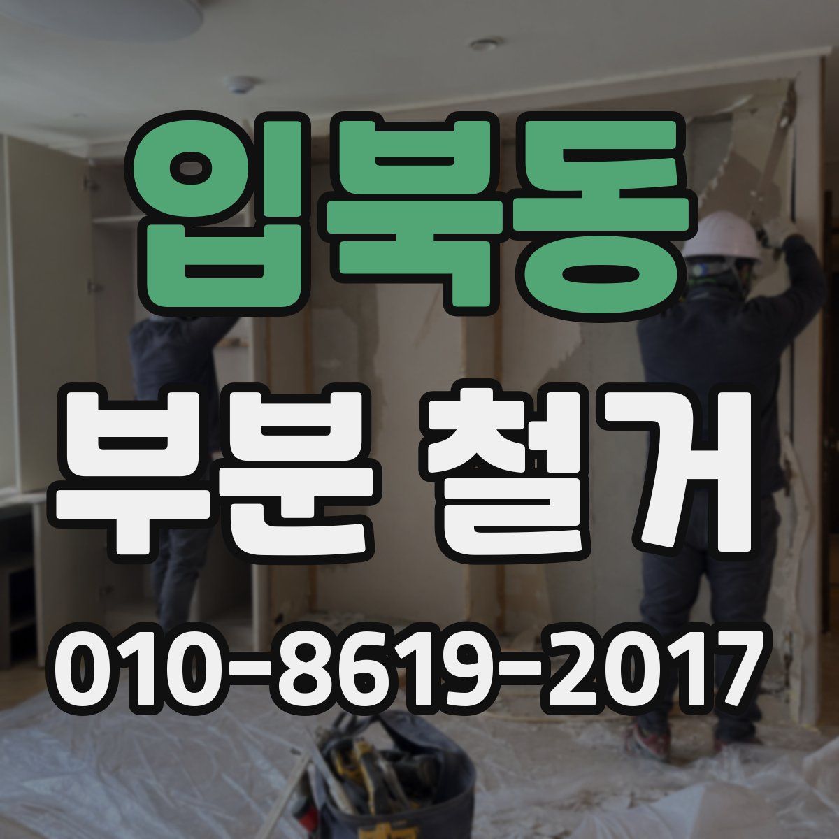 입북동 부분 철거
