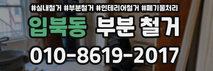 입북동 부분 철거