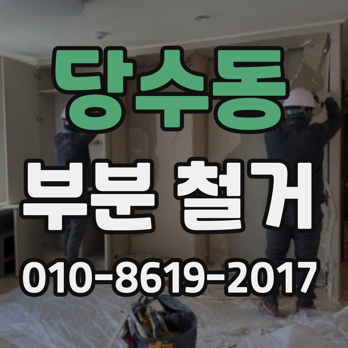 당수동 부분 철거