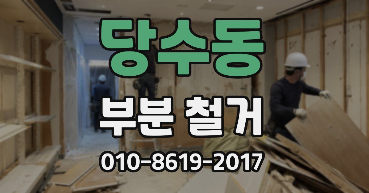 당수동 부분 철거