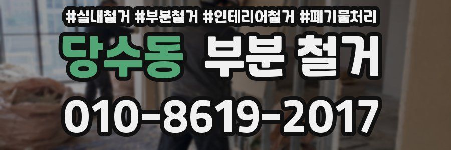 당수동 부분 철거