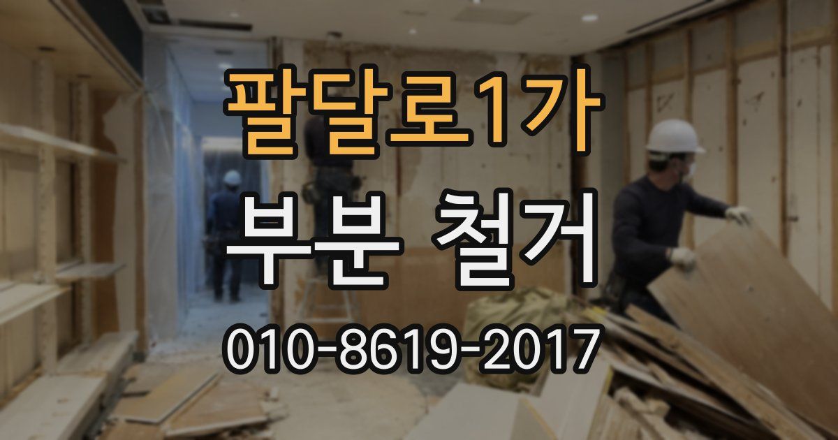 팔달로1가 부분 철거