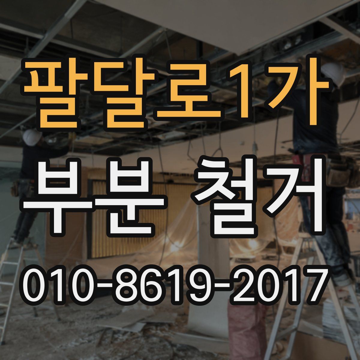 팔달로1가 부분 철거