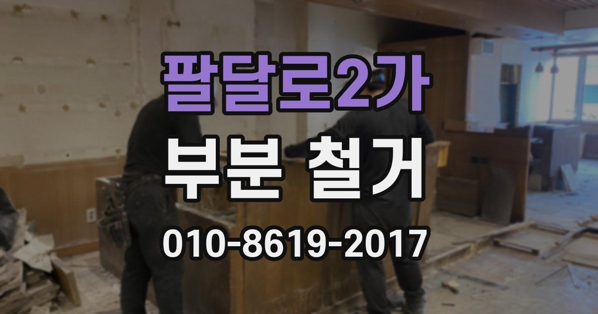 팔달로2가 부분 철거