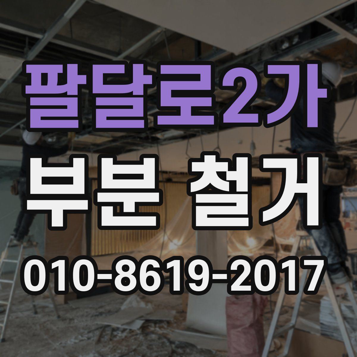 팔달로2가 부분 철거