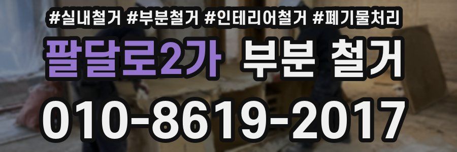 팔달로2가 부분 철거