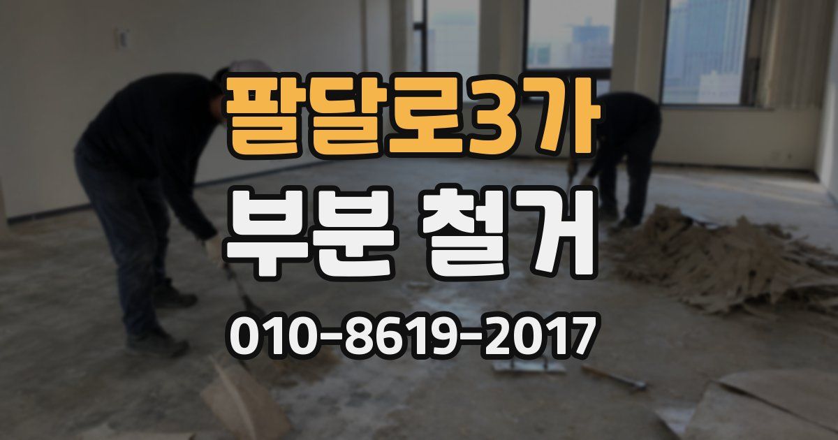 팔달로3가 부분 철거