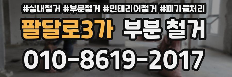 팔달로3가 부분 철거