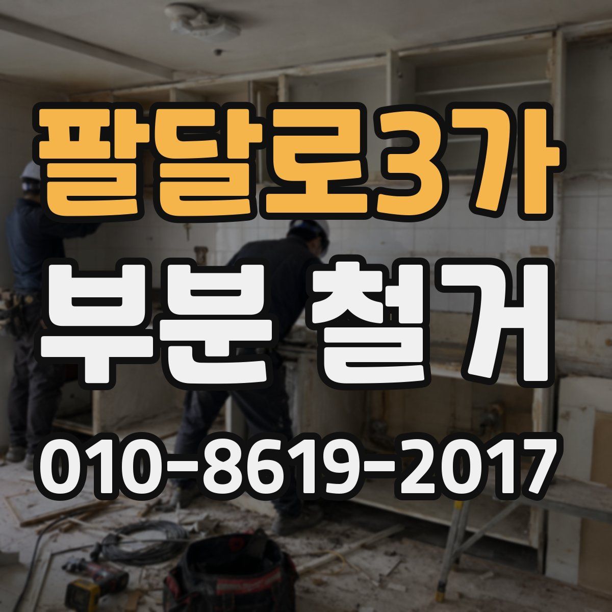 팔달로3가 부분 철거