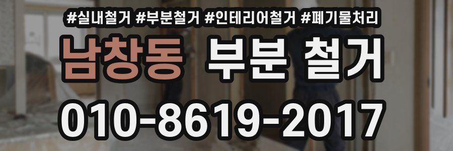 남창동 부분 철거