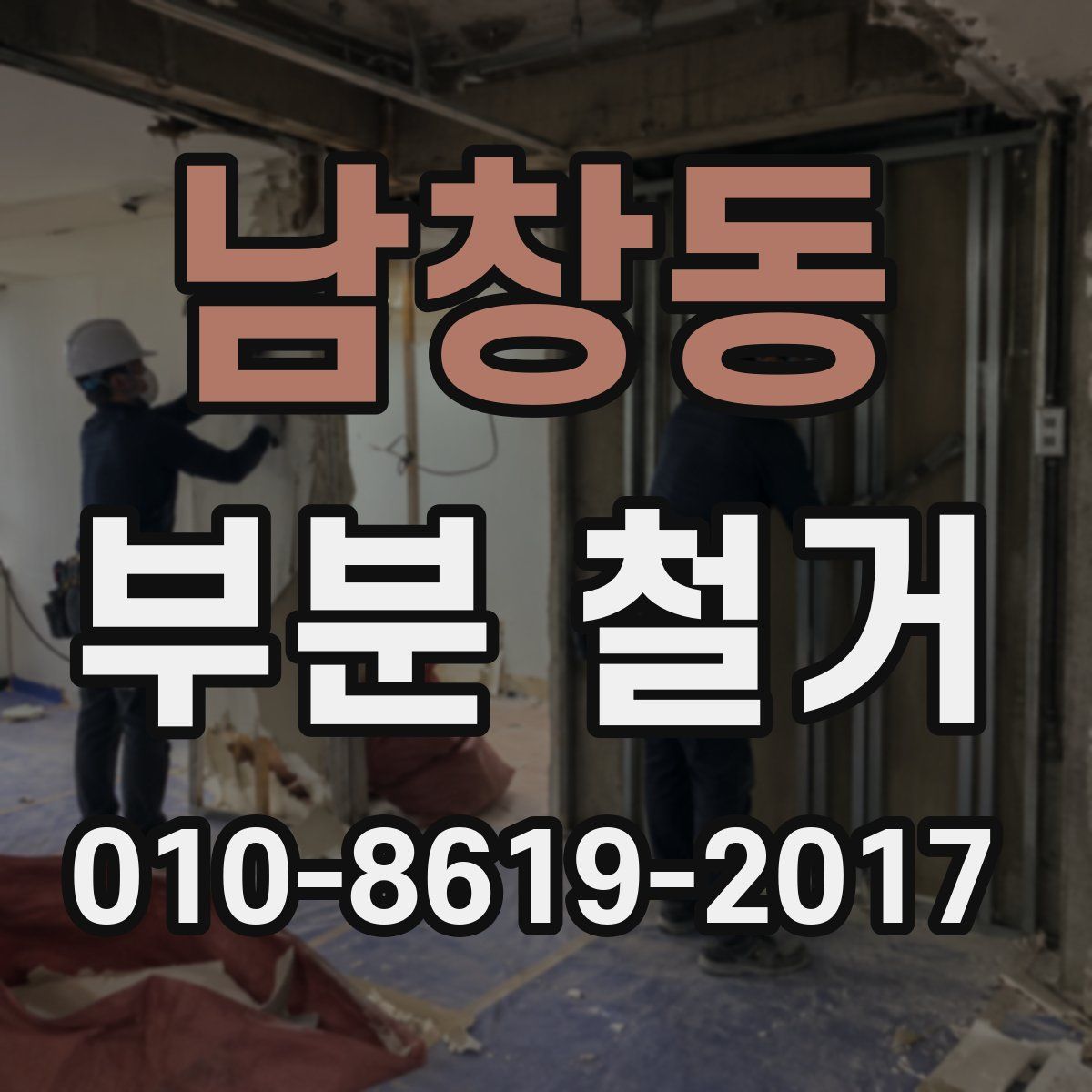 남창동 부분 철거