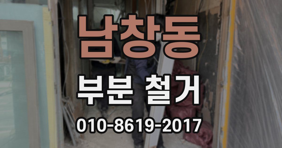 남창동 부분 철거