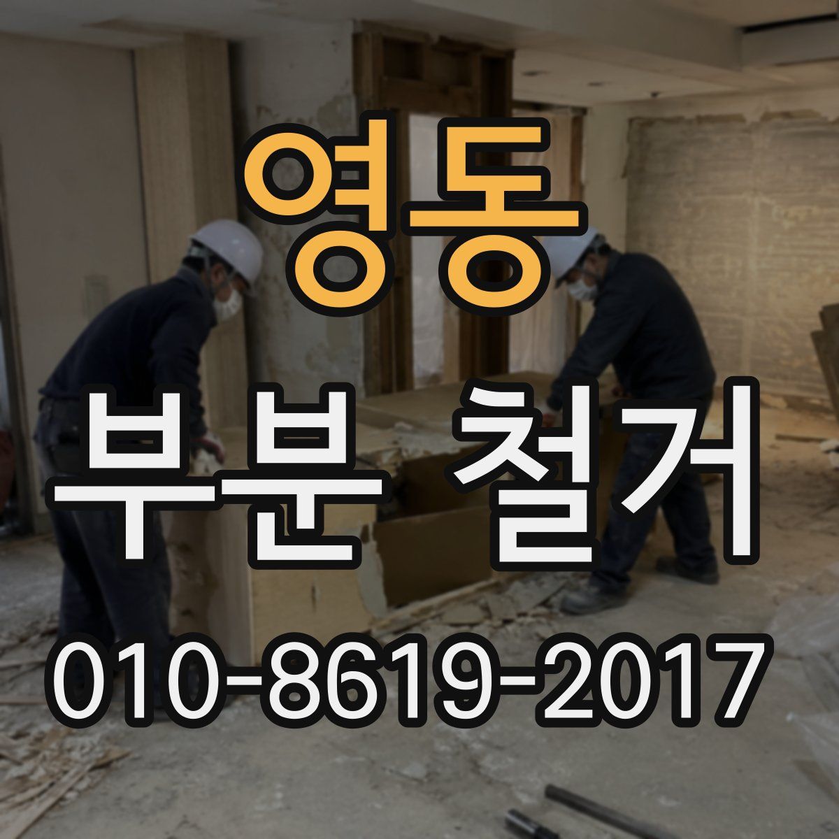 영동 부분 철거