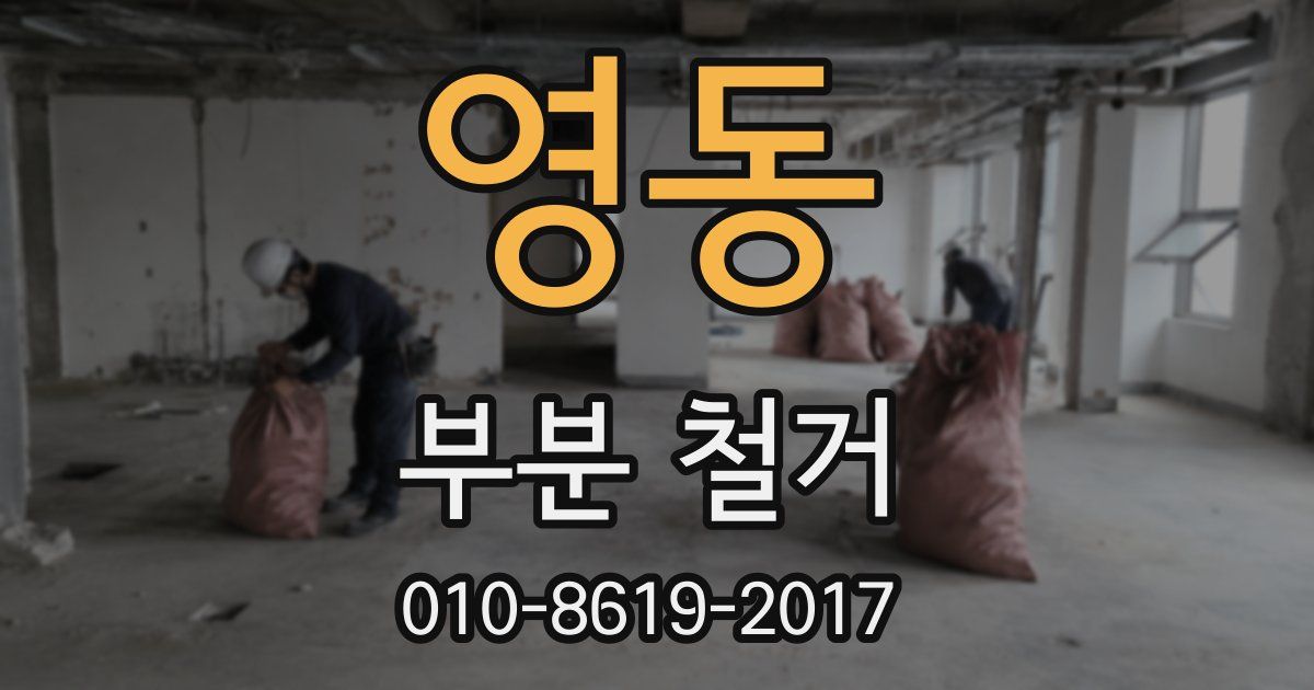 영동 부분 철거