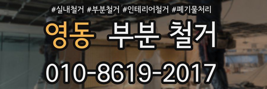 영동 부분 철거