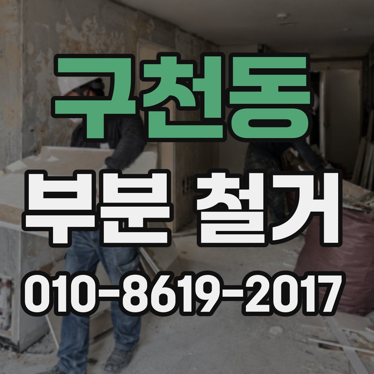 구천동 부분 철거