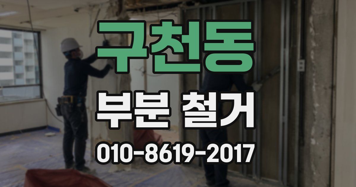 구천동 부분 철거