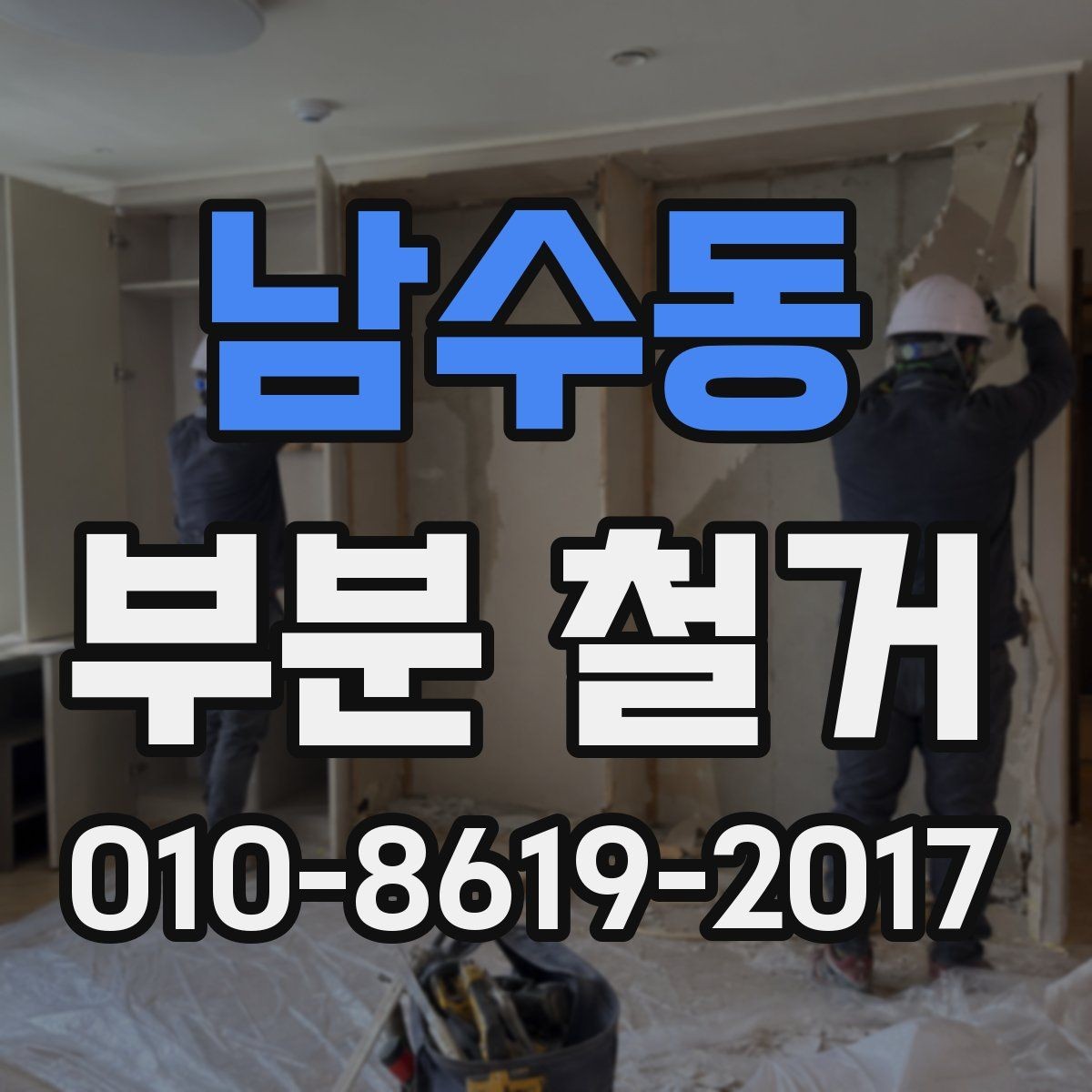 남수동 부분 철거 범위와 작업 순서 정리