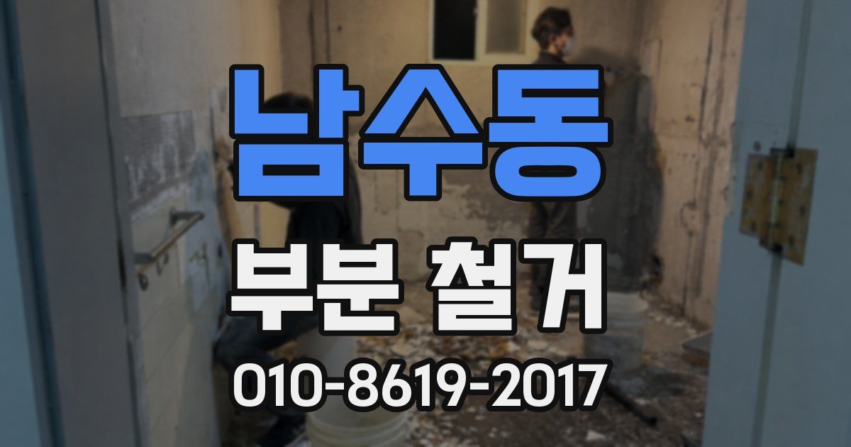남수동 부분 철거