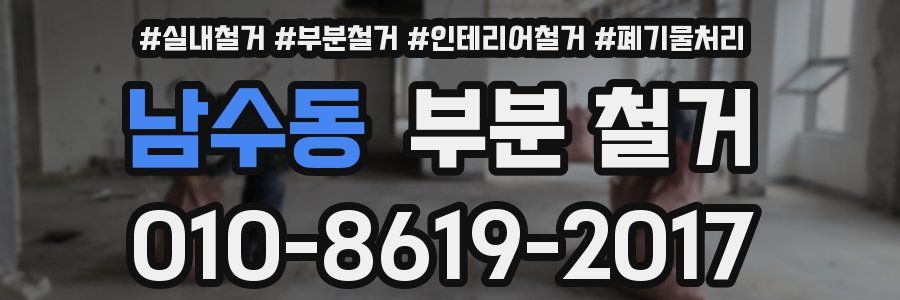 남수동 부분 철거