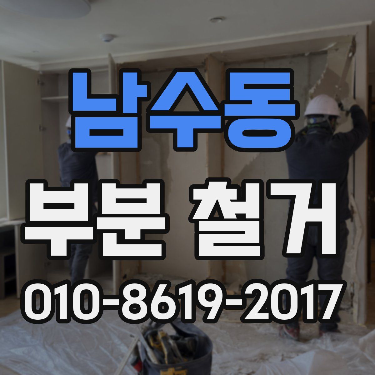 남수동 부분 철거