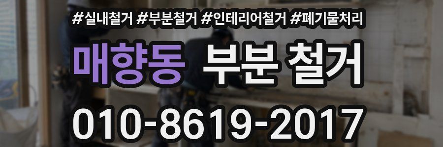 매향동 부분 철거