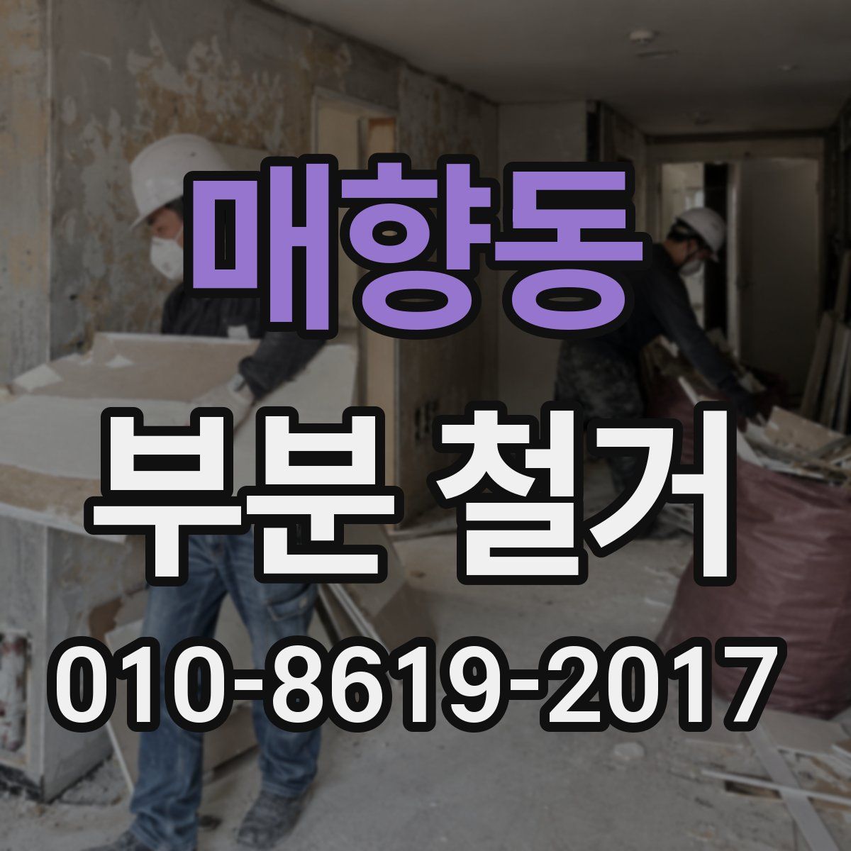 매향동 부분 철거