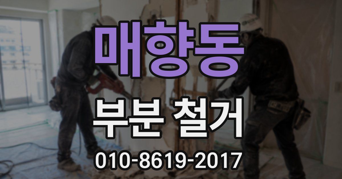매향동 부분 철거