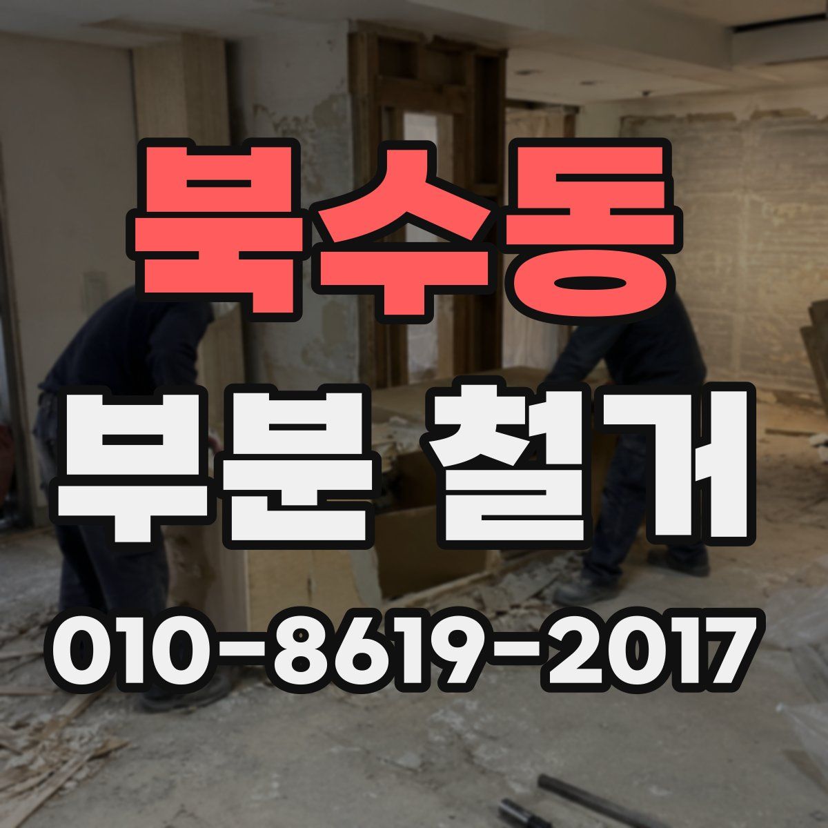 북수동 부분 철거
