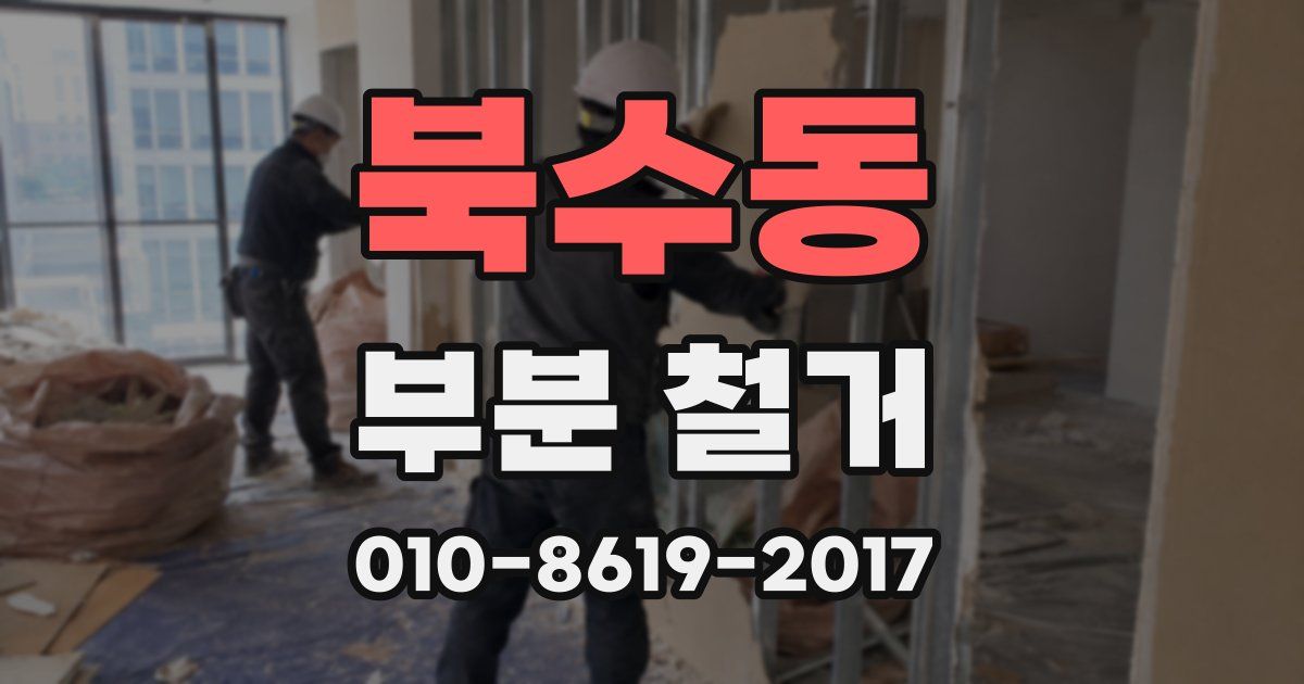 북수동 부분 철거