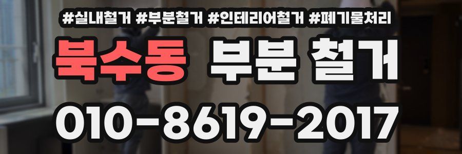 북수동 부분 철거