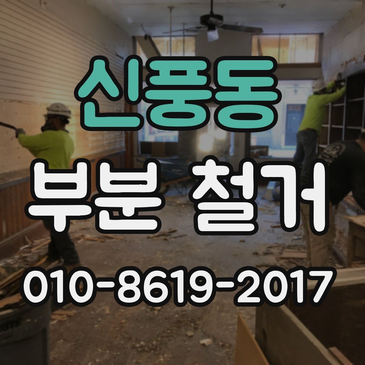 신풍동 부분 철거 일정이 늦어지는 주요 원인